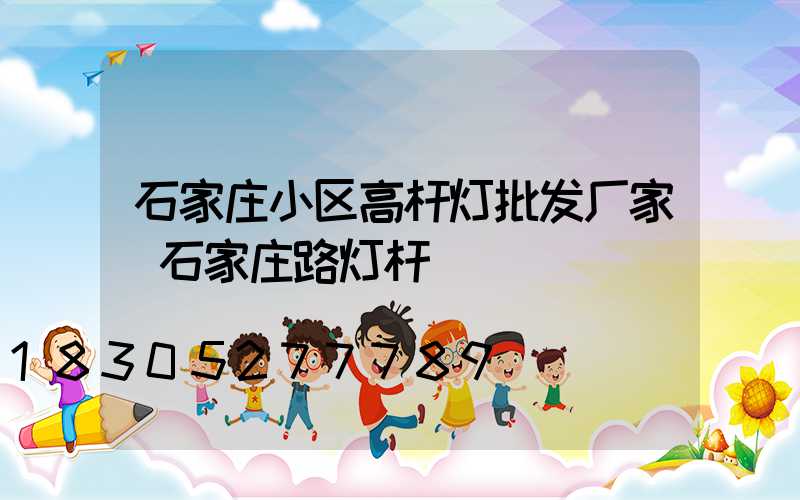 石家庄小区高杆灯批发厂家(石家庄路灯杆)