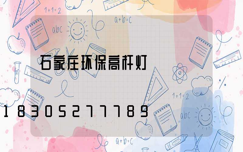 石家庄环保高杆灯