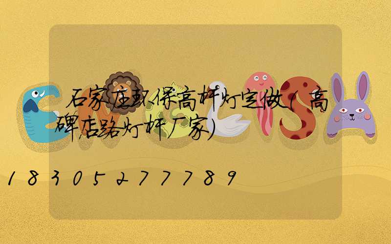 石家庄环保高杆灯定做(高碑店路灯杆厂家)
