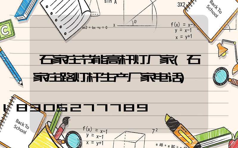 石家庄节能高杆灯厂家(石家庄路灯杆生产厂家电话)