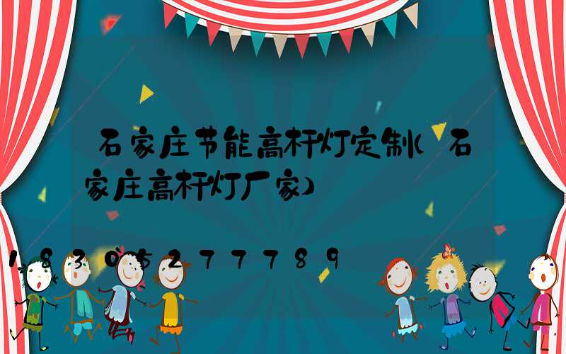 石家庄节能高杆灯定制(石家庄高杆灯厂家)