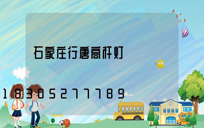 石家庄行唐高杆灯
