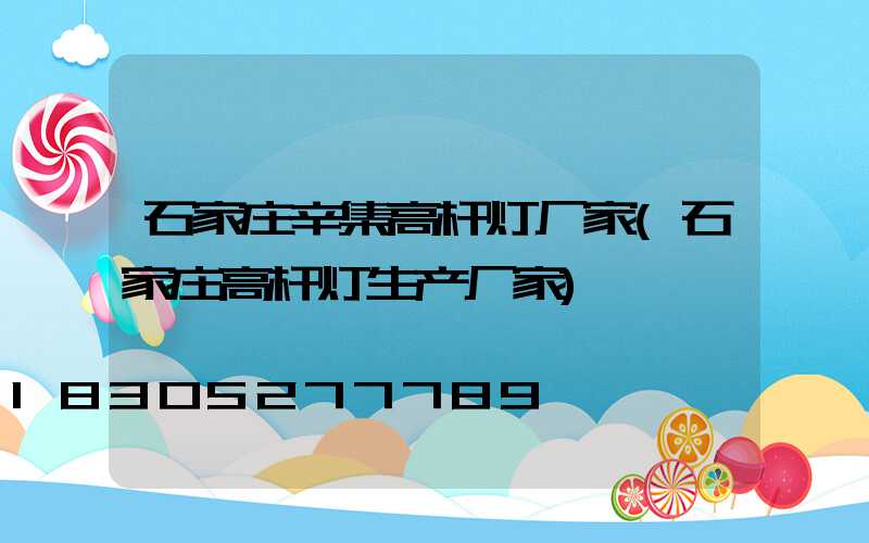 石家庄辛集高杆灯厂家(石家庄高杆灯生产厂家)