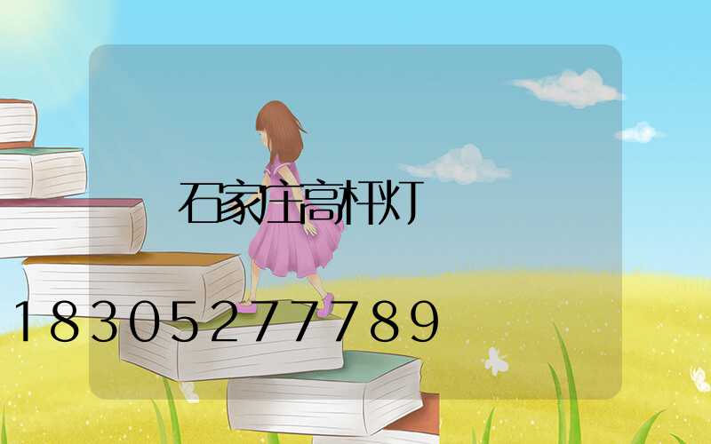 石家庄高杆灯