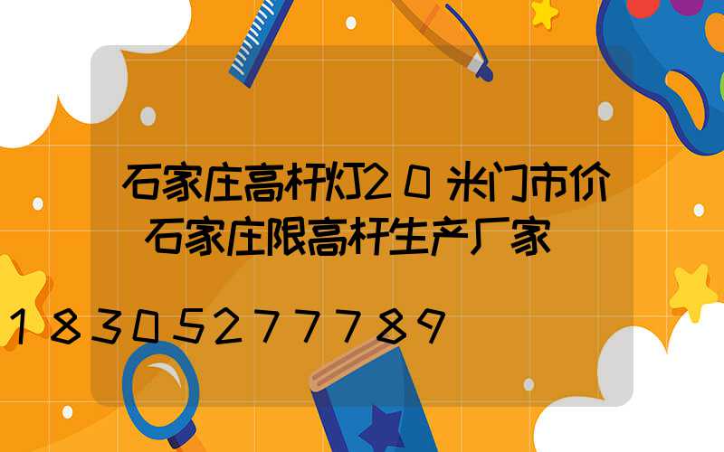 石家庄高杆灯20米门市价(石家庄限高杆生产厂家)