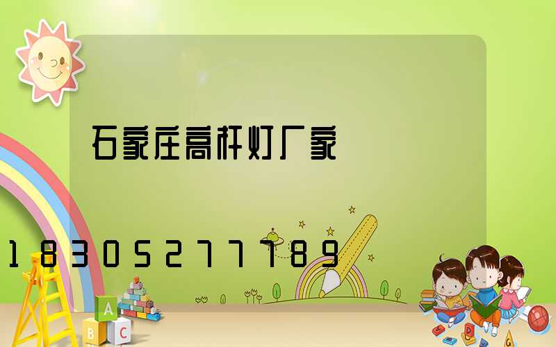 石家庄高杆灯厂家