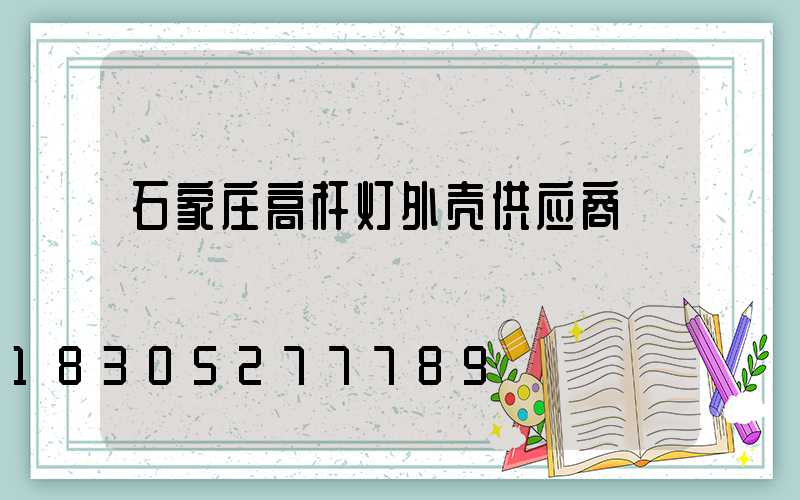 石家庄高杆灯外壳供应商