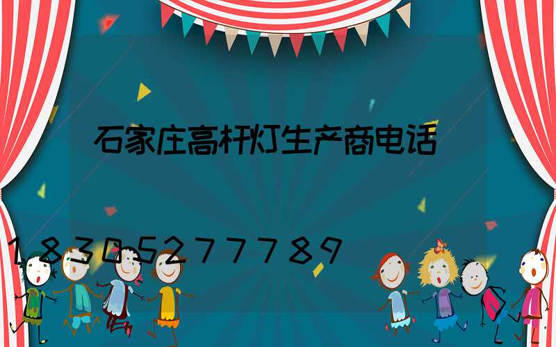 石家庄高杆灯生产商电话