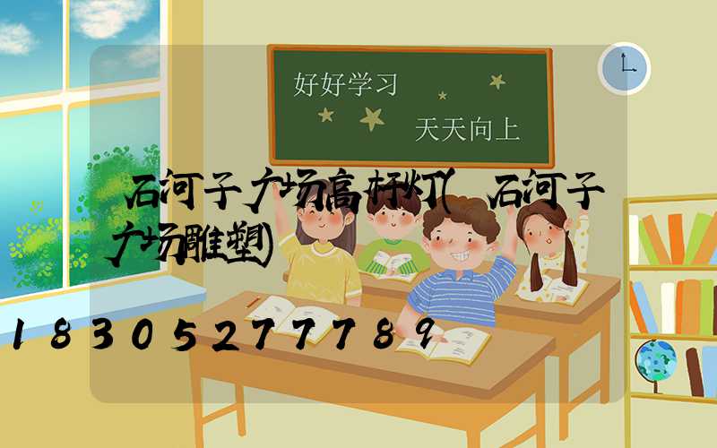 石河子广场高杆灯(石河子广场雕塑)