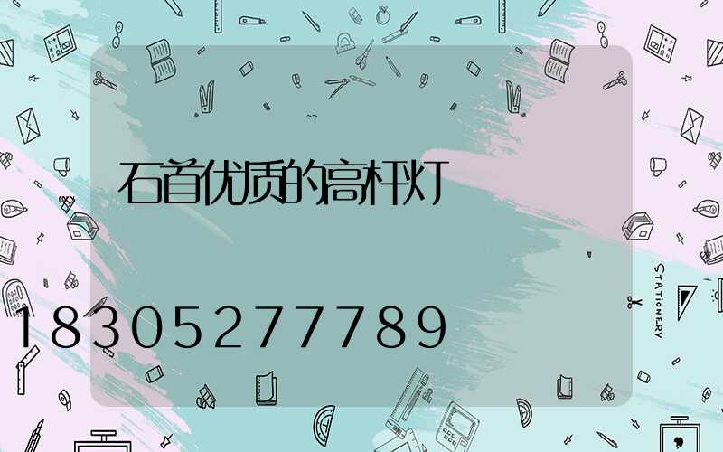 石首优质的高杆灯