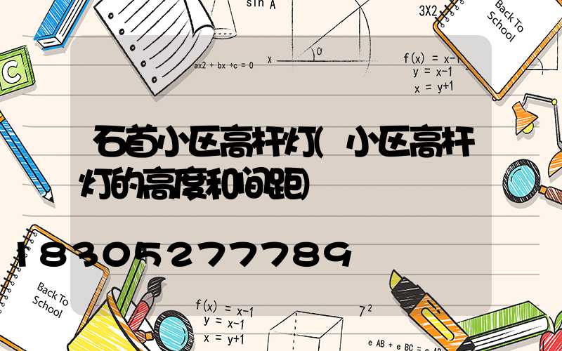 石首小区高杆灯(小区高杆灯的高度和间距)