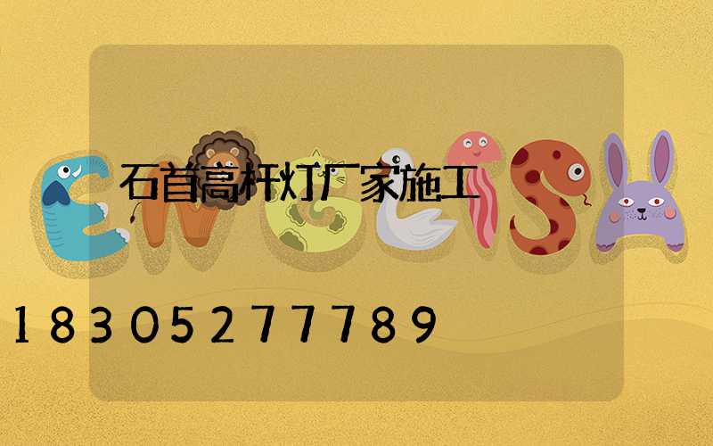 石首高杆灯厂家施工