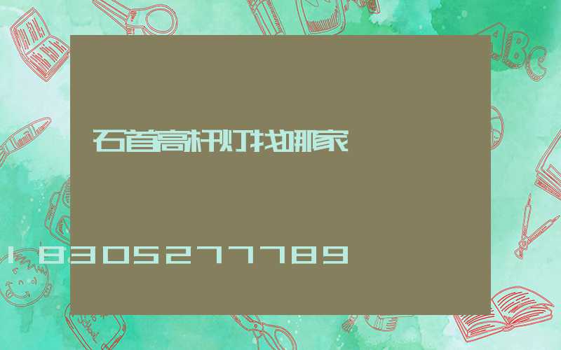 石首高杆灯找哪家