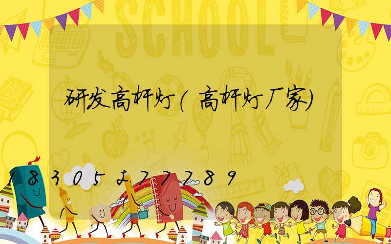 研发高杆灯(高杆灯厂家)