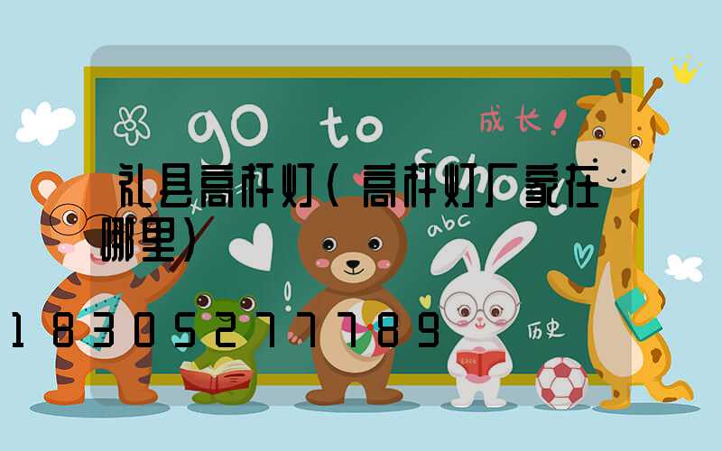 礼县高杆灯(高杆灯厂家在哪里)