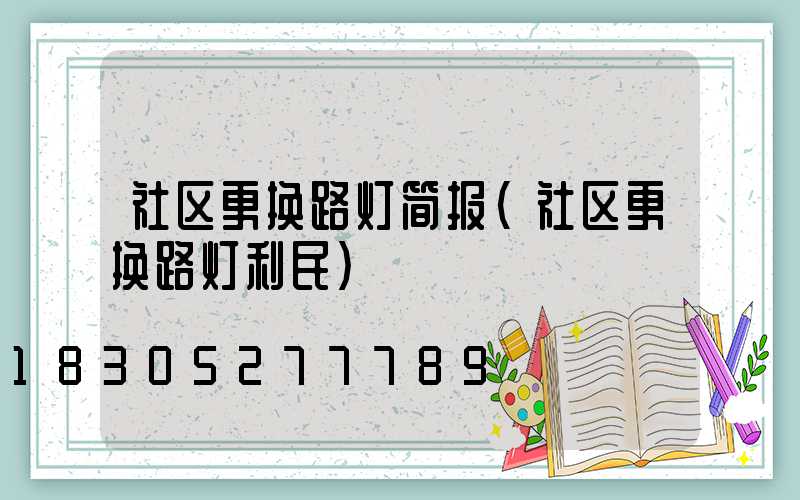 社区更换路灯简报(社区更换路灯利民)