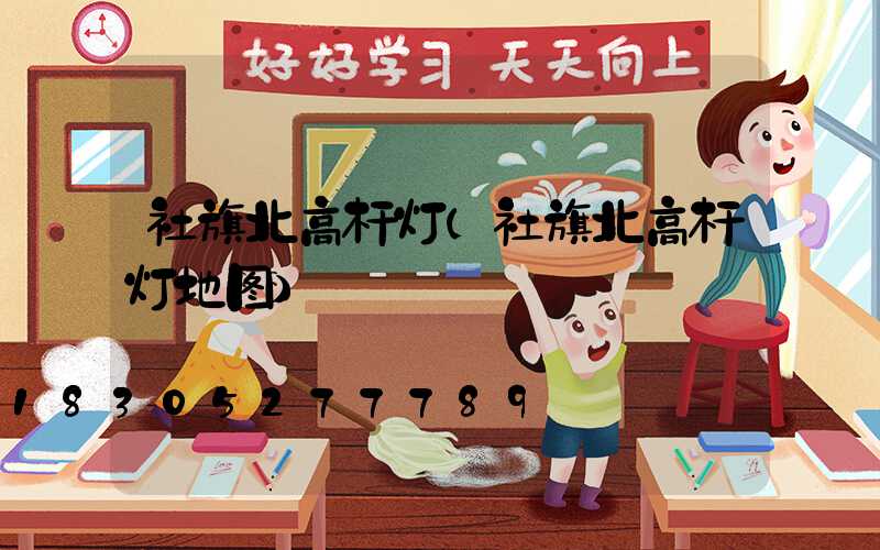 社旗北高杆灯(社旗北高杆灯地图)