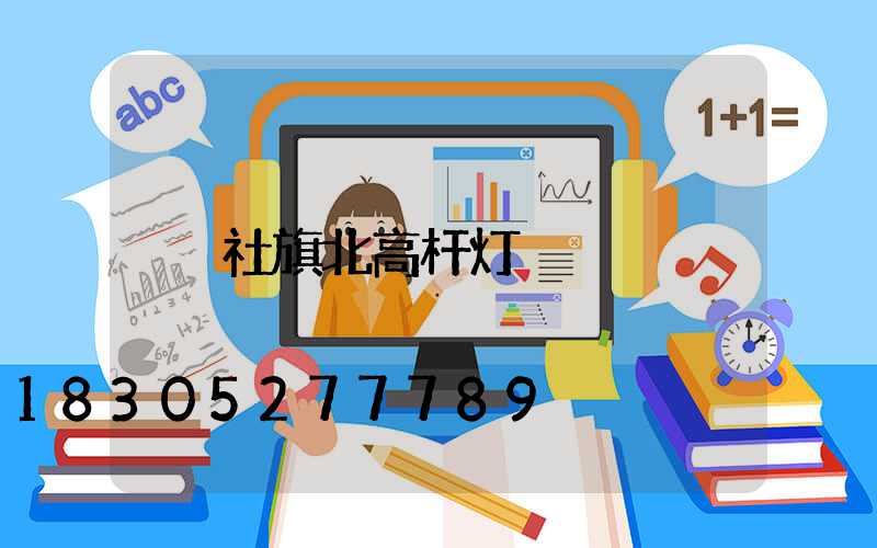 社旗北高杆灯