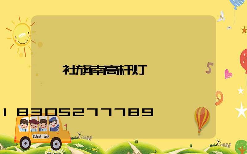 社旗南高杆灯