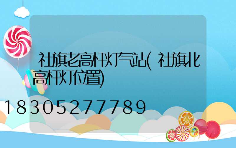 社旗老高杆灯气站(社旗北高杆灯位置)