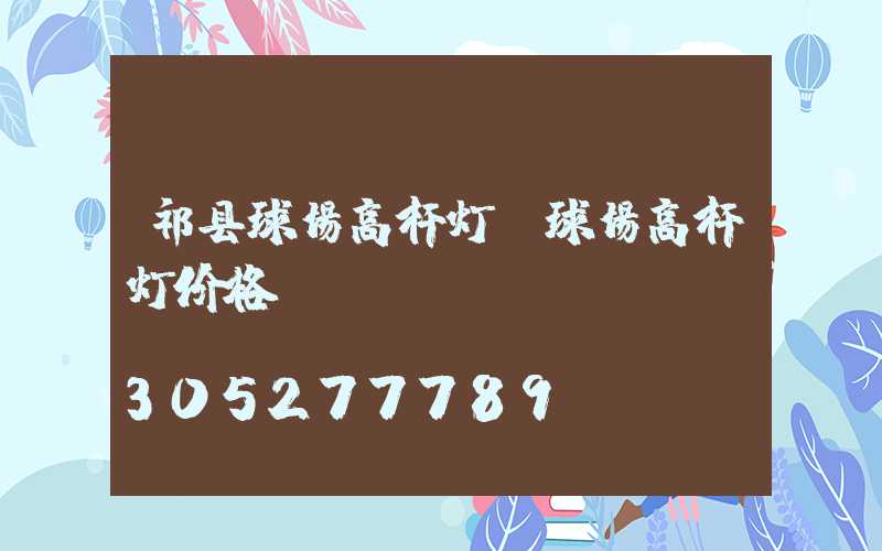 祁县球场高杆灯(球场高杆灯价格)