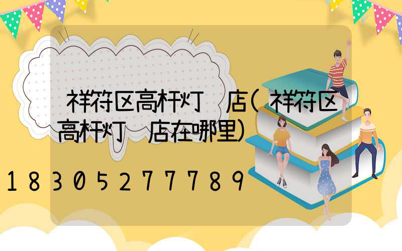 祥符区高杆灯药店(祥符区高杆灯药店在哪里)