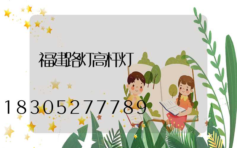 福建路灯高杆灯