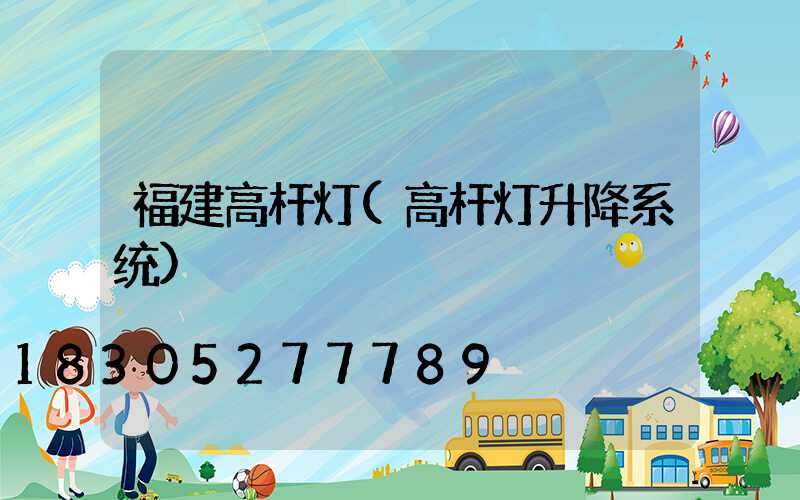 福建高杆灯(高杆灯升降系统)