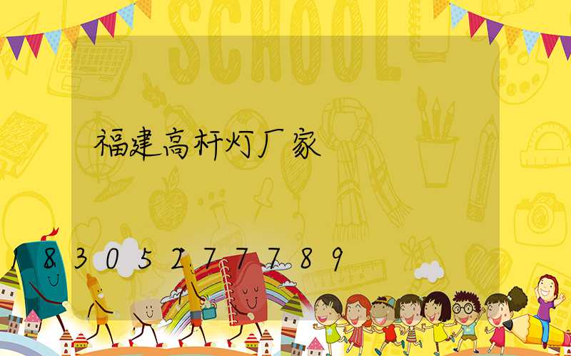 福建高杆灯厂家
