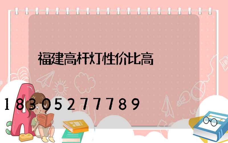 福建高杆灯性价比高