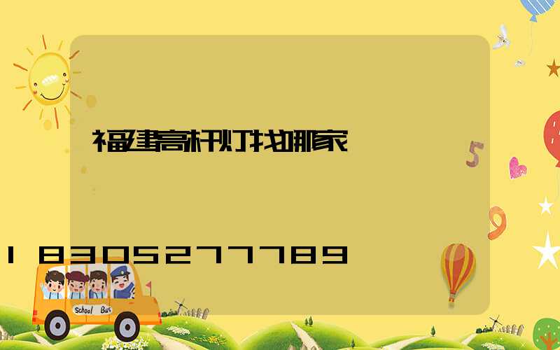 福建高杆灯找哪家