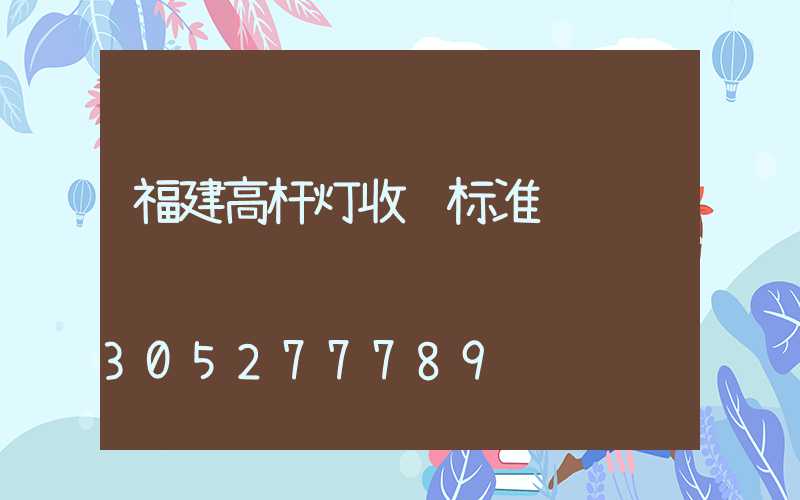 福建高杆灯收费标准