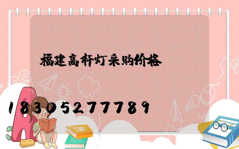 福建高杆灯采购价格
