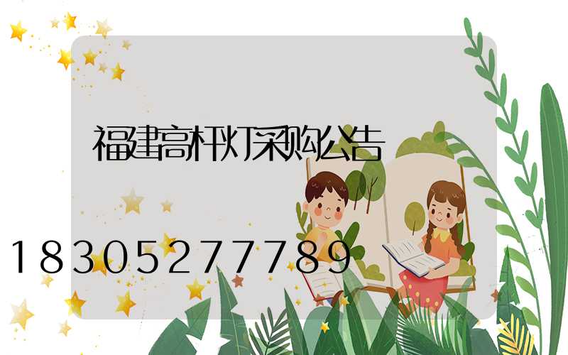 福建高杆灯采购公告