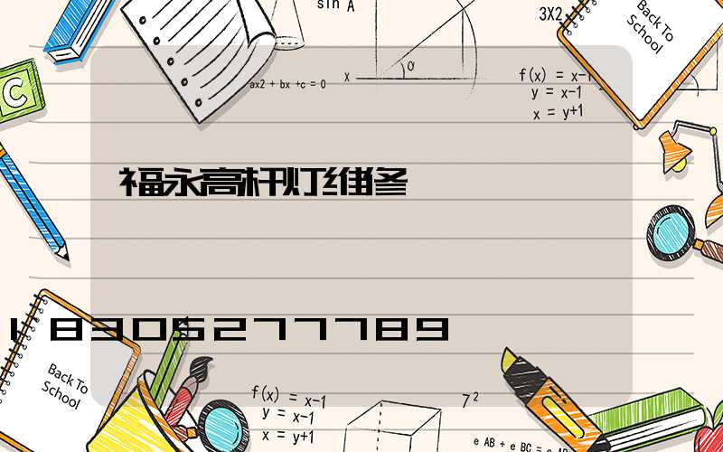 福永高杆灯维修