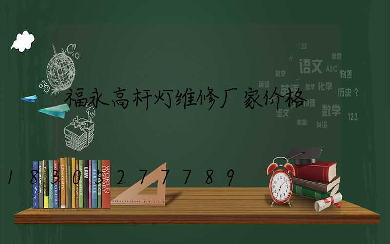 福永高杆灯维修厂家价格