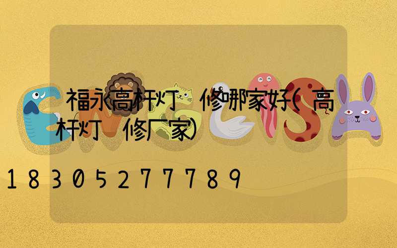 福永高杆灯维修哪家好(高杆灯维修厂家)