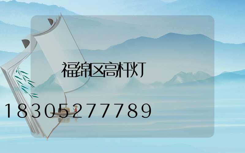 福绵区高杆灯