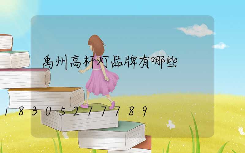 禹州高杆灯品牌有哪些