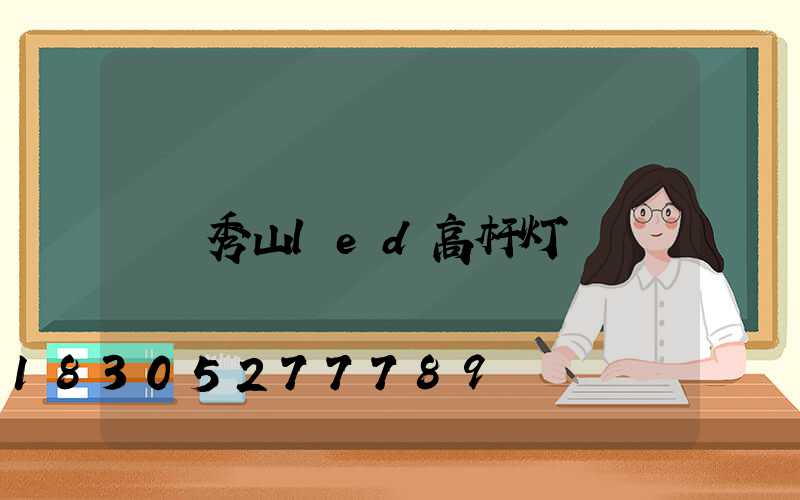 秀山led高杆灯