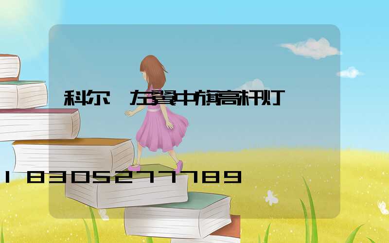 科尔沁左翼中旗高杆灯