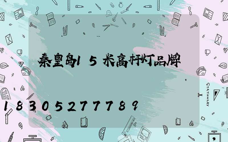 秦皇岛15米高杆灯品牌
