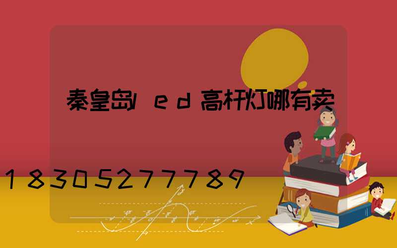 秦皇岛led高杆灯哪有卖