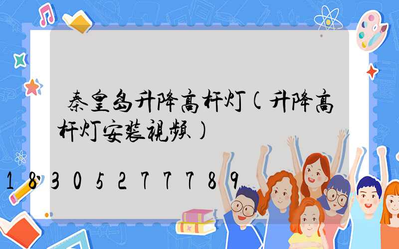 秦皇岛升降高杆灯(升降高杆灯安装视频)