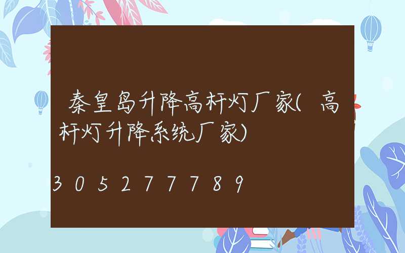 秦皇岛升降高杆灯厂家(高杆灯升降系统厂家)