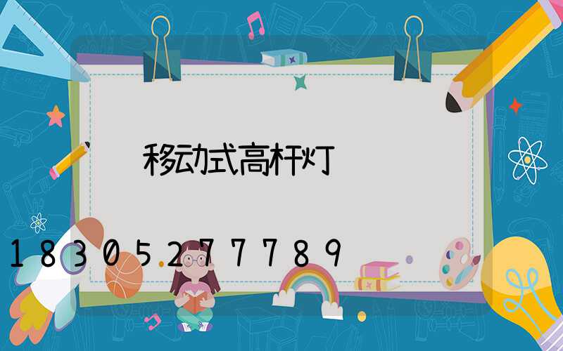 移动式高杆灯
