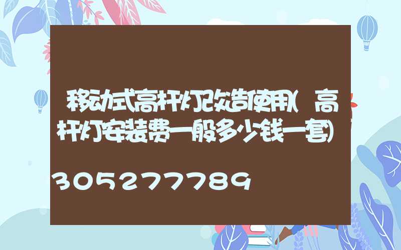 移动式高杆灯改造使用(高杆灯安装费一般多少钱一套)