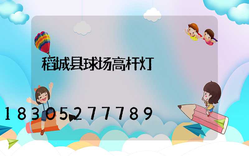 稻城县球场高杆灯