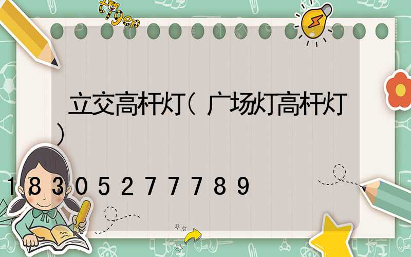 立交高杆灯(广场灯高杆灯)
