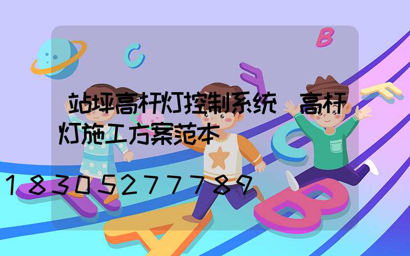 站坪高杆灯控制系统(高杆灯施工方案范本)